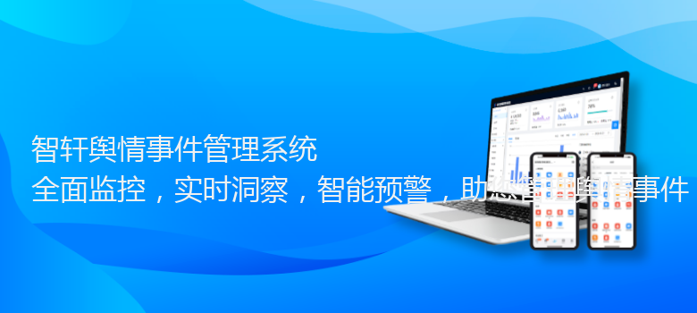 舆情事件管理系统